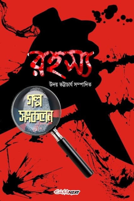 Cover for Uday Bhattacharyya · Rahasya Galpo Sankalan (Pocketbok) (2024)