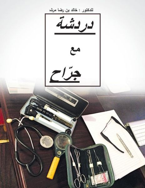 Cover for Dr. Khalid Rida Murshid · Dardashah Ma'a Jarrah: Chatting with a Surgeon (Paperback Book) (2014)