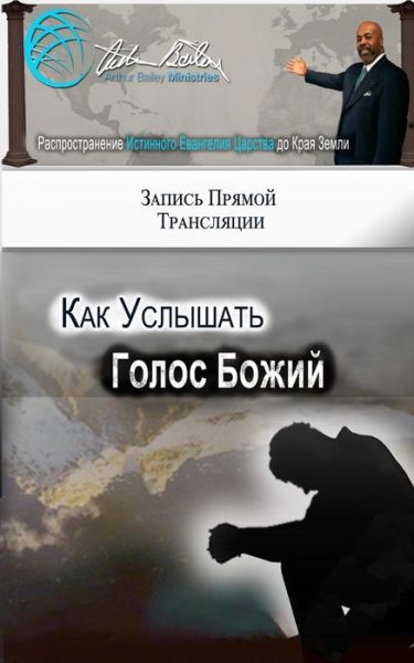 Cover for Arthur Bailey · How to Hear God's Voice (Taschenbuch) [Russian edition] (2017)