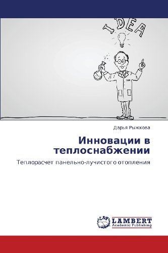 Cover for Dar'ya Ryzhkova · Innovatsii V Teplosnabzhenii: Teploraschet Panel'no-luchistogo Otopleniya (Pocketbok) [Russian edition] (2013)