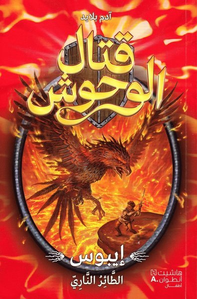 Cover for Adam Blade · Beast Quest: Epos the Flame Bird (Arabiska) (Bok) (2018)