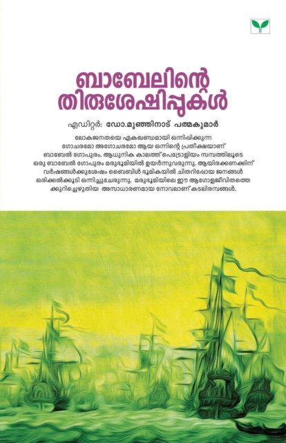 Cover for Dr Padmakumar · Babelinte Thirusheshippukal (Paperback Book) (2015)