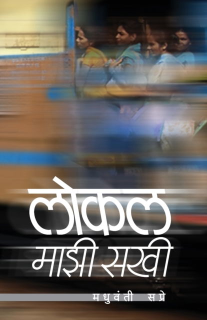 Local Mazi Sakhi - Madhuvanti Sapre - Books - MEHTA PUBLISHING HOUSE - 9788184982091 - February 1, 2011
