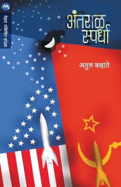 Cover for Kahate Atul · Antaral Spardha (Paperback Book) (2019)