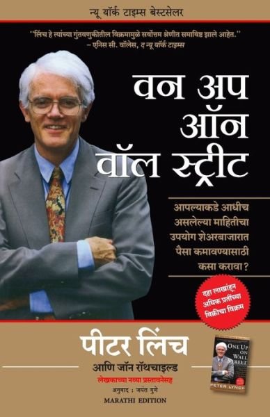 One Up On Wall Street: How To Use What You Already Know To Make Money In The Market - Peter Lynch - Books - Manjul Publishing House Pvt Ltd - 9789391242091 - December 20, 2021