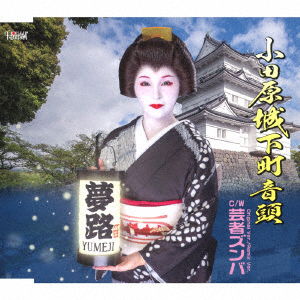 Odawara Joukamachi Ondo C/w Geisha Zumba Original Ver. / Remix Ver. - Yumeji - Music - HOLIDAY JAPAN INC. - 4549767201092 - January 25, 2023