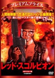 Cover for Dolph Lundgren · Red Scorpion &lt;limited&gt; (MDVD) [Japan Import edition] (2015)