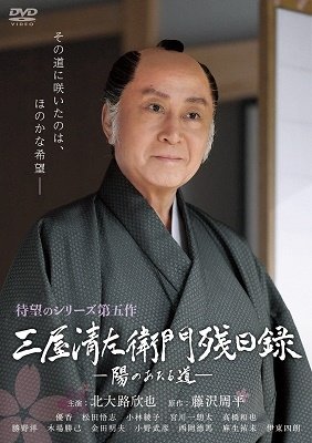 Cover for Kitaoji Kinya · Mitsuya Seizaemon Zanjitsuroku Hi No Ataru Michi (MDVD) [Japan Import edition] (2022)