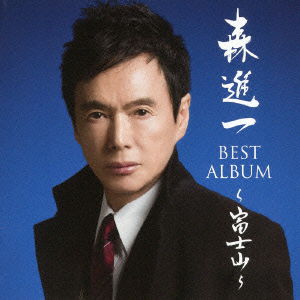 Cover for Mori Shinichi · Mori Shinichi Best Album-fujisan- (CD) [Japan Import edition] (2014)