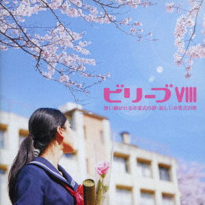 Cover for (Various Artists) · Believe 8 Utaitsugareru Sotsugyoushiki No Uta.atarashii Sotsugyoushiki No Uta (CD) [Japan Import edition] (2018)