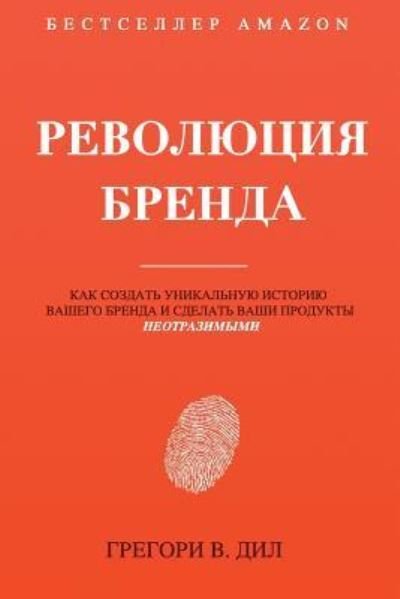 Cover for Gregory V Diehl · Revolyutsiya Brenda (Paperback Book) (2017)