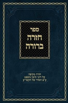 Cover for Ahron Zelikovitz · Chazarah Berurah CM Vol. 3: A Comprehensive Review on the Laws of Choshen Mishpat Arranged According to the Kitzur Shulchan Aruch - Chazarah Berurah Yd (Innbunden bok) (2020)