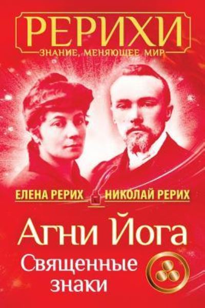 Cover for Nicholas Roerich · AGNI Joga. Svjashhennye Znaki (Paperback Book) (2018)