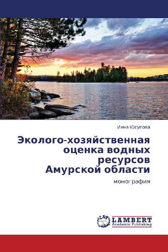 Cover for Inna Yusupova · Ekologo-khozyaystvennaya Otsenka Vodnykh Resursov  Amurskoy Oblasti: Monografiya (Paperback Book) [Russian edition] (2012)