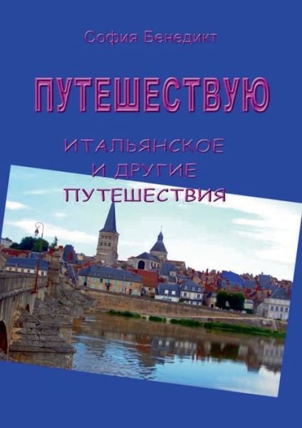 Cover for Benedict · Puteshestvuju (Book) (2019)