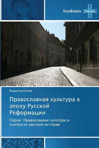 Cover for Vladimir Egorov · Pravoslavnaya Kul'tura V Epokhu Russkoy Reformatsii: Seriya: Pravoslavnaya Kul'tura V Kontekste Russkoy Istorii (Paperback Book) [Russian edition] (2012)