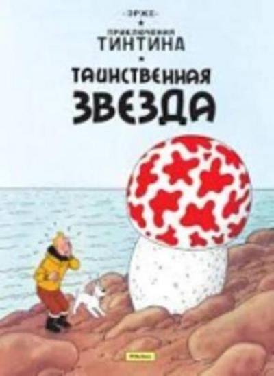 Cover for Hergé · Tainstvennaja zvezda. Prikljuchen (Book) (2015)