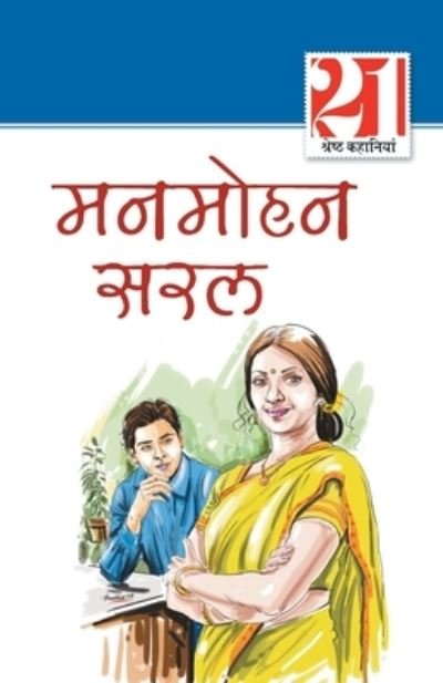 Cover for Manmohan Saral · 21 Shreshth Kahaniyan Manmohan Saral (Paperback Book) (2020)
