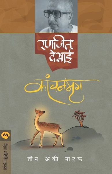 Kanchanmrug - Ranjeet Desai - Livres - MEHTA PUBLISHING HOUSE - 9788171619092 - 1 septembre 2019