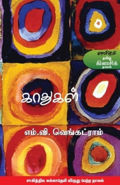 Cover for Jeyakanthan · Kaathukal (Paperback Book) (2014)