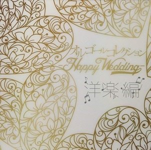 Cover for Orgel · Orgel Collection -happy Weddin (CD) [Japan Import edition] (2002)
