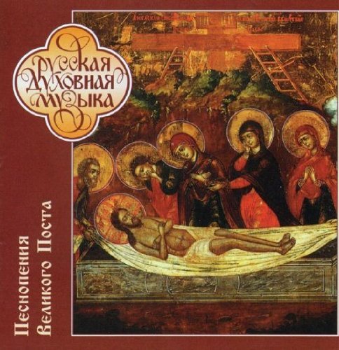 Cover for Male Choir Of The Publishing Department Of The Moscow Patriarchate · Nikolay Nosov - Lenten Hymns (CD) (2005)