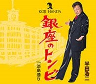 Cover for Koji Handa · Ginza No Tonbi (CD) [Japan Import edition] (2013)