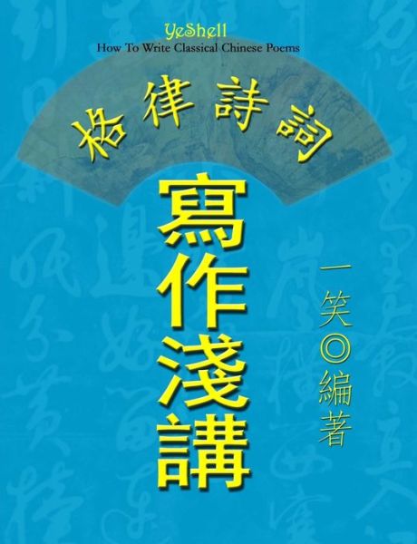 Cover for YeShell · How To Write Classical Chinese Poems - Traditional Chinese (Paperback Book) (2012)