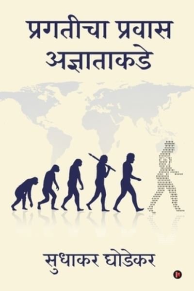 Cover for Sudhakar Ghodekar · Pragaticha Pravas Adnyatakade (Paperback Book) (2021)