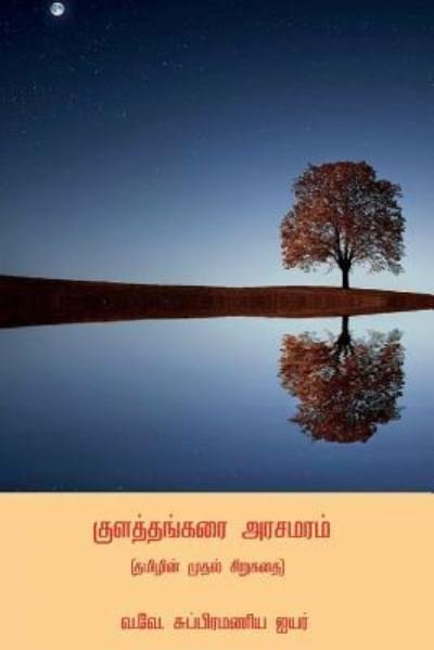 Cover for U V Swaminatha Iyer · Kulathangarai Arasamaram ( First Tamil Short Story ) (Taschenbuch) (2018)