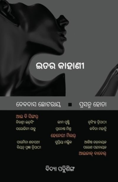 Itara Kahani - Devdas Chhotray - Bøger - Vidya Publishing Inc. - 9781990494093 - 19. oktober 2021