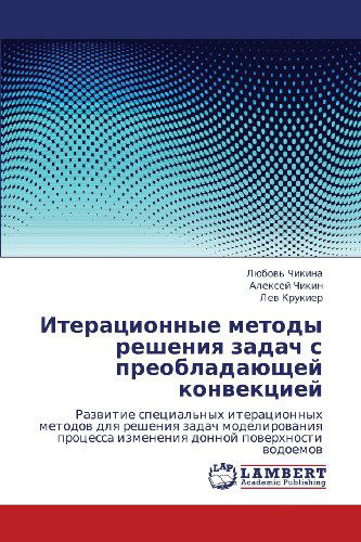 Cover for Lev Krukier · Iteratsionnye Metody Resheniya Zadach S Preobladayushchey Konvektsiey: Razvitie Spetsial'nykh Iteratsionnykh Metodov Dlya Resheniya Zadach ... Poverkhnosti Vodoemov (Paperback Book) [Russian edition] (2011)