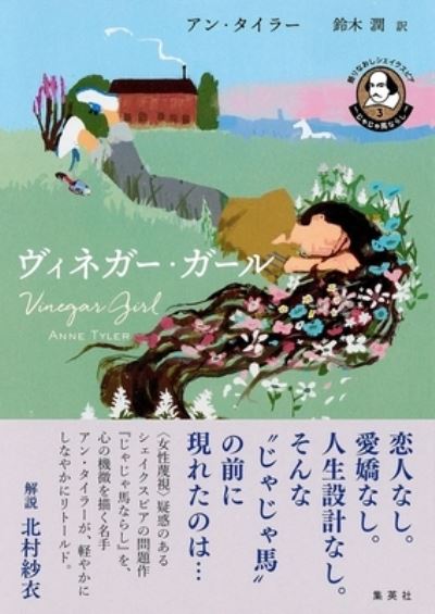 Vinegar Girl - Anne Tyler - Bøker - Shueisha - 9784087735093 - 24. september 2021