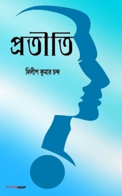 Pratiti (]]]&#2474; &#2509; &#2480; &#2468; &#2496; &#2468; &#2495; ): Bengali Novel - Dilip Kumar Chanda - Książki - Blurb - 9798210046093 - 23 sierpnia 2024