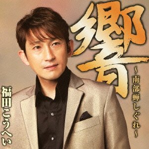 Uta Gokoro - Fukuda. Kohei - Musik - KING RECORD CO. - 4988003436094 - 8. maj 2013