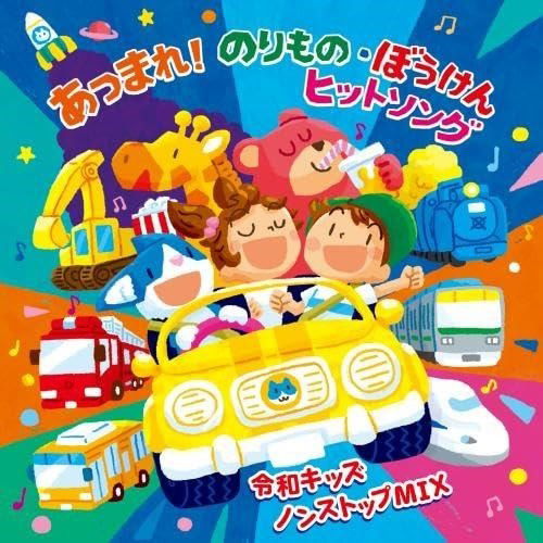 Reiwa Kids Atsumare!norimono Bouken Hit Song-non Stop-mix - (Kids) - Music - KING RECORD CO. - 4988003621094 - October 4, 2023