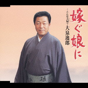 Cover for Itsuro Oizumi · Totsugu Musume Ni (CD) [Japan Import edition] (2003)