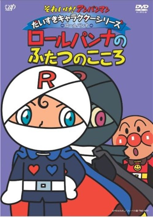 Cover for Yanase Takashi · Soreike! Anpanman Daisuki Character Series Rollpanna Rollpanna No Futats (MDVD) [Japan Import edition] (2009)