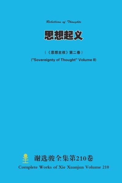 &#24605; &#24819; &#36215; &#20041; Rebellion of Thoughts &#65288; &#12298; &#24605; &#24819; &#20027; &#26435; &#12299; &#31532; &#20108; &#21367; &#65289; (Sovereignty of Thought Volume II) - Xuanjun Xie - Bücher - Lulu Press, Inc. - 9781387628094 - 10. September 2022