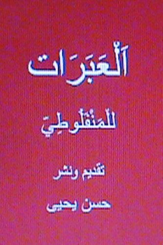 Cover for Hasan Yahya · Al Abarat Lil Manfaluti (Paperback Book) [Arabic, 1 edition] (2013)