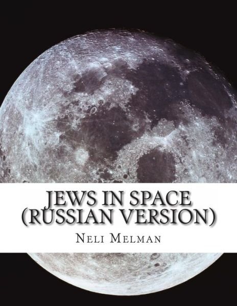Cover for Neli Melman · Jews in Space (Paperback Bog) [Russian edition] (2014)