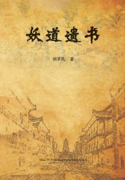 妖 道 遗 书 - Chuntian Hu - Books - Dixie W Publishing Corporation - 9781683724094 - March 8, 2022