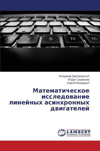 Cover for Sergey Ivanitskiy · Matematicheskoe Issledovanie Lineynykh Asinkhronnykh Dvigateley (Paperback Book) [Russian edition] (2013)