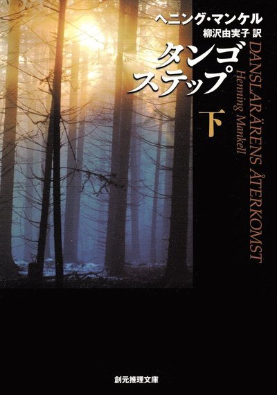 Cover for Henning Mankell · Danslärarens återkomst, del 2 av 2 (Japanska) (Bok) (2008)