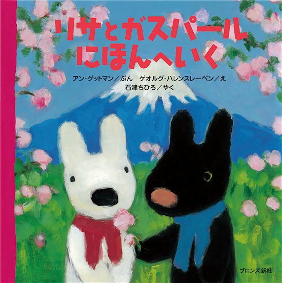 Cover for Anne Gutman · Risa to Gasup?ru Nihon e iku (Book) (2007)