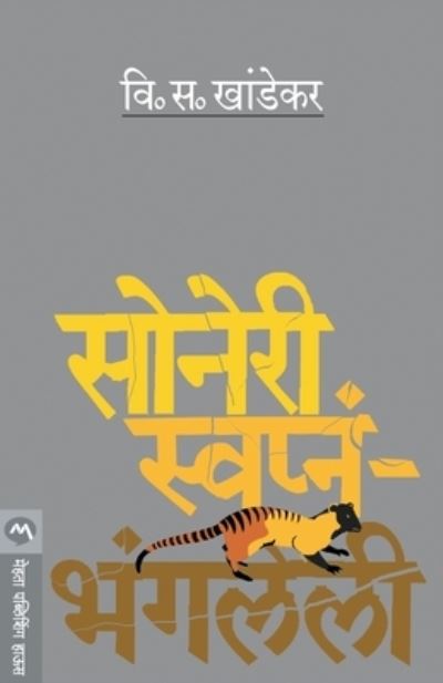 Cover for V S Khandekar · Soneri Swapane Bhangaleli (Pocketbok) (2019)