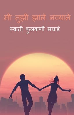 Cover for Swati Maghade Kulkarni · Me Tuzi Zale Navyane / &amp;#2350; &amp;#2368; &amp;#2340; &amp;#2369; &amp;#2333; &amp;#2368; &amp;#2333; &amp;#2366; &amp;#2354; &amp;#2375; &amp;#2344; &amp;#2357; &amp;#2381; &amp;#2351; &amp;#2366; &amp;#2344; &amp;#2375; (Paperback Book) (2022)