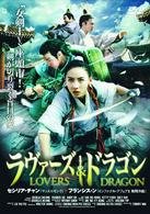 Cover for Wilson Yip · Lovers &amp; Dragon (MDVD) [Japan Import edition] (2005)