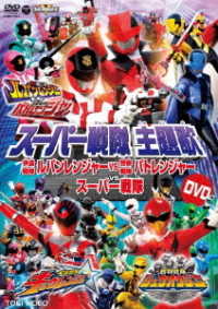 Cover for Tokusatsu · Super Sentai Shudaika DVD Kaitou Sentai Rupan Ranger vs Keisatsu Sentai (MDVD) [Japan Import edition] (2018)