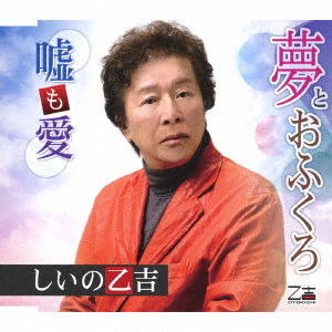 Yume to Ofukuro / Uso Mo Ai - Shiino Otokichi - Music - JAPAN ENKAPHONE CO. - 4939530155095 - February 5, 2020